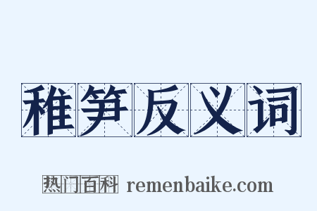 稚笋反义词是什么意思的图片